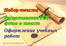 Набор текста. Оформление учебных работ в объявлении 3 фото Набор текста. Оформление учебных работ картинка из объявления