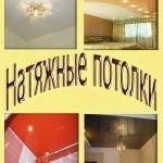 натяжные потолки картинка из объявления