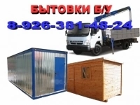 Бытовки бу, морские контейнеры бу, опалубка бу, блоки фбс бу, ЖБИ картинка из объявления