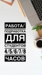 Подработка для студентов 3/4/6 часов картинка из объявления