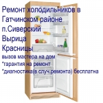 Ремонт холодильников в п.Сиверский в объявлении 1 фото Ремонт холодильников в п.Сиверский картинка из объявления