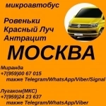 Ровеньки - Красный Луч - Антрацит - Москва.Пассажирские перевозки в объявлении 1 фото Ровеньки - Красный Луч - Антрацит - Москва.Пассажирские перевозки картинка из объявления