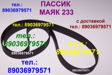 пассик для Маяка 233 пасик на Маяк 233 пассик ремень магнитофона в объявлении 3 фото пассик для Маяка 233 пасик на Маяк 233 пассик ремень магнитофона картинка из объявления