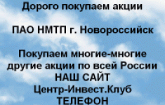 Покупаем акций ПАО НМТП и любые другие акции картинка из объявления