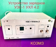 Устройство зарядное узс-1 ухл4.2 картинка из объявления