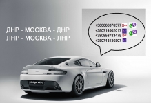 Москва Донецк Долгопрудный Макеевка Харцызск пассажирские картинка из объявления