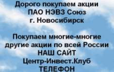 Покупаем акции ПАО НЭВЗ Союз и любые другие акции картинка из объявления