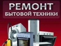 Ремонт бытовой техники картинка из объявления