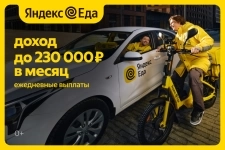 Курьер в Сервис Яндекс Еда. в объявлении 1 фото Курьер в Сервис Яндекс Еда. картинка из объявления