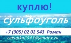 Куплю сульфоуголь картинка из объявления