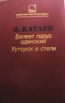 Повесть и роман Валентина Катаева. в объявлении 1 фото Повесть и роман Валентина Катаева. картинка из объявления