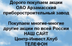Покупаем акции Арзамасский приборостроительный зав картинка из объявления