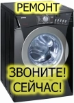 Ремонт стиральных машин картинка из объявления