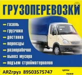 Грузоперевозки 2021. ARZгруз. картинка из объявления