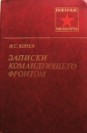 Мемуары. Воспоминания командующего фронтом в объявлении 1 фото Мемуары. Воспоминания командующего фронтом картинка из объявления