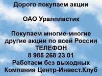 Покупаем акции ОАО Уралпластик и любые другие акции картинка из объявления