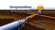 Бестраншейная прокладка коммуникаций Проколы методом ГНБ в объявлении 1 фото Бестраншейная прокладка коммуникаций Проколы методом ГНБ картинка из объявления