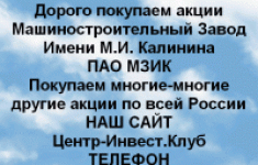Покупаем акций ПАО МЗИК и любые другие акции картинка из объявления