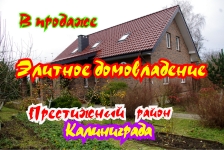 В продаже элитное домовладение в Калиниграде в объявлении 1 фото В продаже элитное домовладение в Калиниграде картинка из объявления