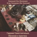 Книга "Гадания самостоятельно. Обучение и практика" картинка из объявления