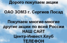 Покупаем акций ОАО ЗОМЗ и любые другие акции в объявлении 1 фото Покупаем акций ОАО ЗОМЗ и любые другие акции картинка из объявления