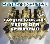 Гидрофильное масло, оптом в объявлении 3 фото Гидрофильное масло, оптом картинка из объявления