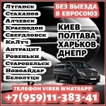 Пассажирские перевозки из Луганска(и области)в Киев,Харьков,Днепр в объявлении 1 фото Пассажирские перевозки из Луганска(и области)в Киев,Харьков,Днепр картинка из объявления
