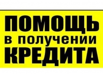 Оформим кредит с любой кредитной историей и долгами. в объявлении 1 фото Оформим кредит с любой кредитной историей и долгами. картинка из объявления