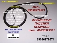 Пассик для Kenwood KX-7030 пассики пасики пасик на Kenwood KX7030 в объявлении 3 фото Пассик для Kenwood KX-7030 пассики пасики пасик на Kenwood KX7030 картинка из объявления