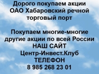 Покупка акций Хабаровский речной торговый порт картинка из объявления