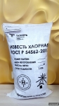 Занимаемся поставками хлорной извести в Астрахани в объявлении 3 фото Занимаемся поставками хлорной извести в Астрахани картинка из объявления