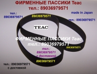 Пассик на катушечный Teac X-2000R японский пасик ремень Teac картинка из объявления