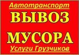 Вывоз мусора в объявлении 1 фото Вывоз мусора картинка из объявления