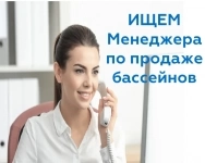 Менеджер по продаже бассейнов в объявлении 1 фото Менеджер по продаже бассейнов картинка из объявления