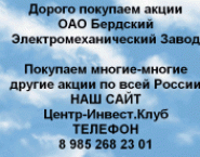 Покупаем акции Бердский электромеханический завод картинка из объявления