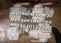 Куплю Исполнительные Механизмы МЭО-100, МЭО-250, МЭО-630, МЭО-1600, МЭО-4000, С хранения и б/У Звоните, Пишите в любое время суток. Рассмотрим все Ваш в объявлении 1 фото Куплю Исполнительные Механизмы МЭО-100, МЭО-250, МЭО-630, МЭО-1600, МЭО-4000, С хранения и б/У Звоните, Пишите в любое время суток. Рассмотрим все Ваш картинка из объявления
