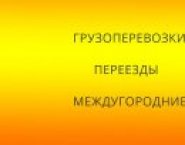 Перевозка грузов межгород в объявлении 1 фото Перевозка грузов межгород картинка из объявления
