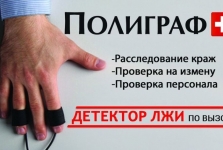 Проверка на Полиграфе. Детектор Лжи картинка из объявления