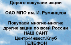 Покупаем акции ОАО МПО Румянцева и другие акции в объявлении 1 фото Покупаем акции ОАО МПО Румянцева и другие акции картинка из объявления
