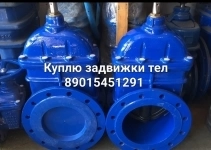 куплю задвижки краны шаровые затворы отводы фланцы в объявлении 1 фото куплю задвижки краны шаровые затворы отводы фланцы картинка из объявления