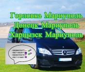Горловка Мариуполь пассажирские перевозки. Билеты Горловка картинка из объявления
