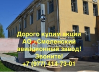 Купим акции «Смоленский авиационный завод» дорого в объявлении 1 фото Купим акции «Смоленский авиационный завод» дорого картинка из объявления