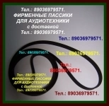 пассики для Вега 108 106 Unitra 109 110 G602 G-600B Арктур Унитра в объявлении 1 фото пассики для Вега 108 106 Unitra 109 110 G602 G-600B Арктур Унитра картинка из объявления