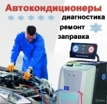 Заправка и ремонт автокондиционеров в объявлении 2 фото Заправка и ремонт автокондиционеров картинка из объявления
