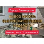 Вывоз мусора и хлама картинка из объявления