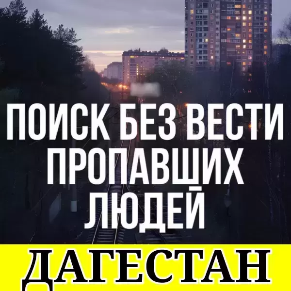 Поиск пропавших без вести | Бесплатная консультация картинка из объявления
