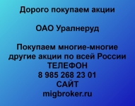 Покупка акций ОАО Уралнеруд картинка из объявления