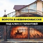 Ворота в Невинномысске под ключ с гарантией 7 лет в объявлении 10 фото Ворота в Невинномысске под ключ с гарантией 7 лет картинка из объявления
