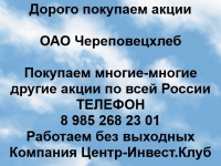Покупаем акции ОАО Череповецхлеб и любые другие акции по всей Рос картинка из объявления
