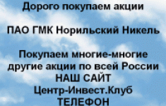 Покупаем акции АО Норильский Никель и другие акции картинка из объявления